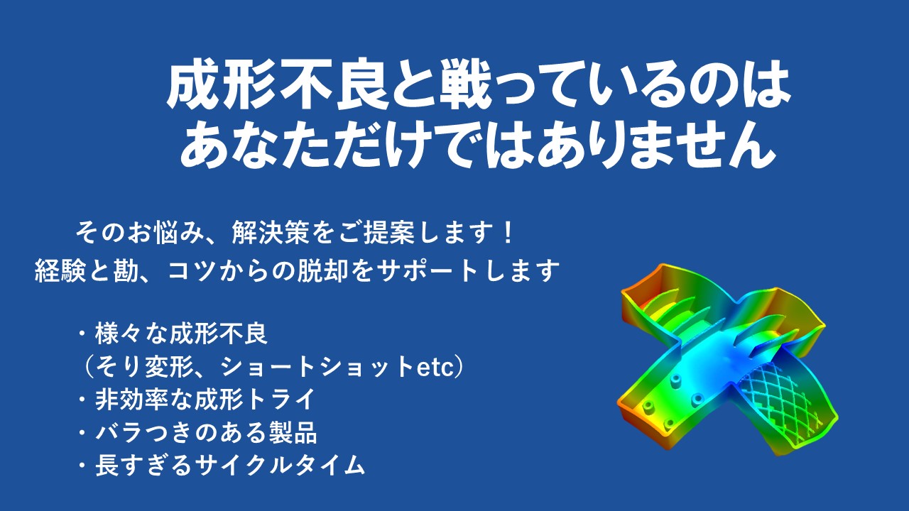 成形不良と戦っているのはあなた