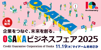 ＯＳＡＫＡビジネスフェア2025出展します